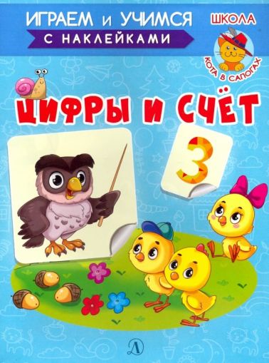 Цифры и счёт