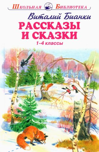 Рассказы и сказки. 1-4 классы