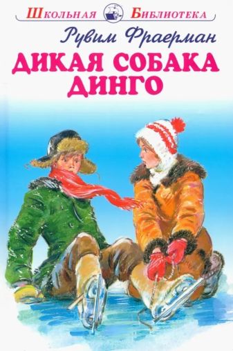 Дикая собака Динго