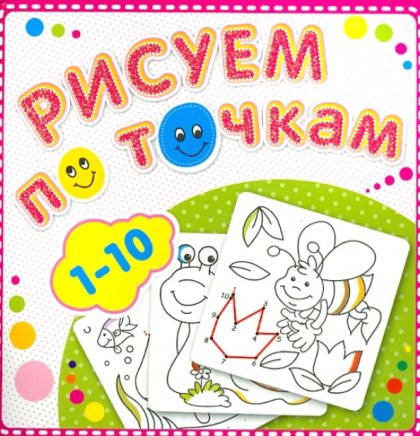 Рисуем по точкам. 1-10