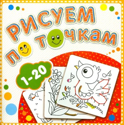 Рисуем по точкам. 1-20