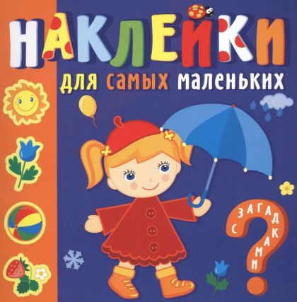 Времена года. Наклейки для самых маленьких