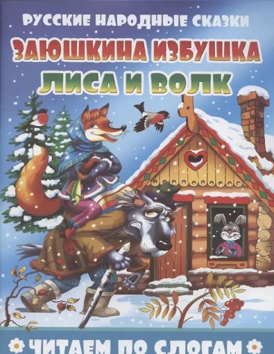 Заюшкина избушка. Лиса и волк. Читаем по слогам