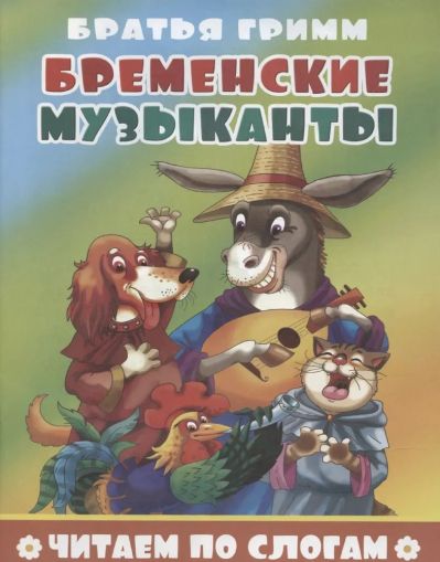 Бременские музыканты. Читаем по слогам