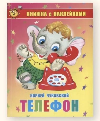 Телефон. Книжка с наклейками