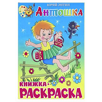 Антошка. Книжка-раскраска