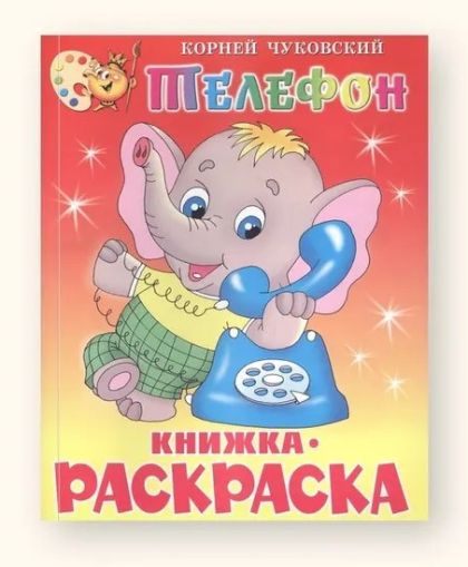 Телефон. Книжка-раскраска