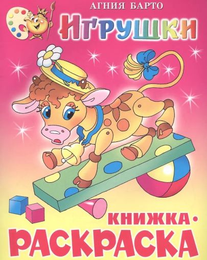 Игрушки. Книжка-раскраска