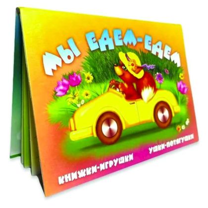 Мы едем-едем