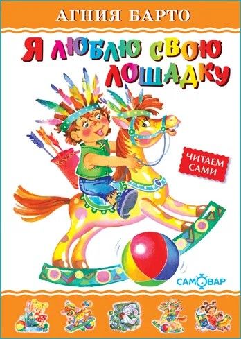 Я люблю свою лошадку