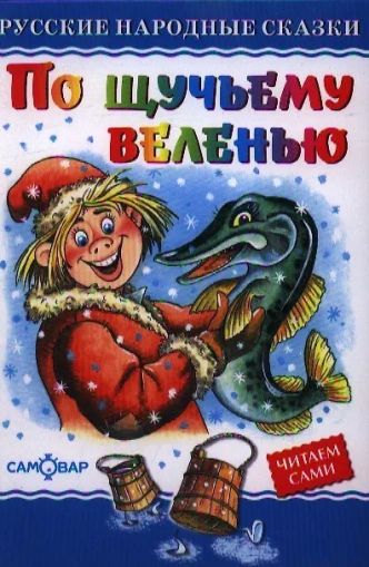 По щучьему велению