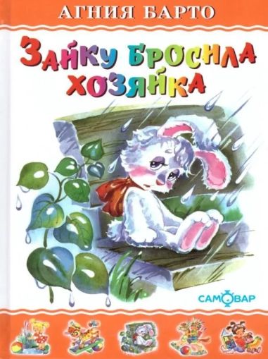 Зайку бросила хозяйка