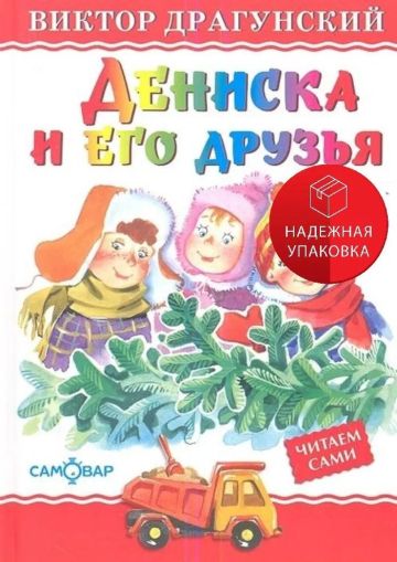 Дениска и его друзья