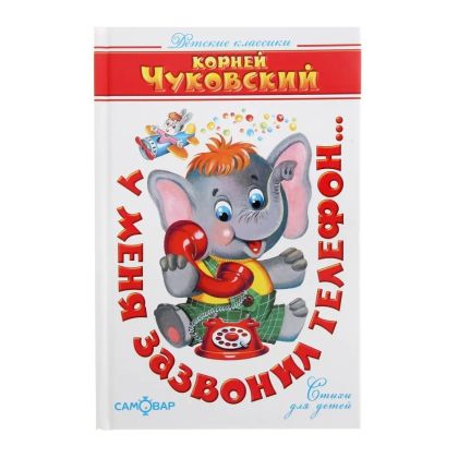 У меня зазвонил телефон...