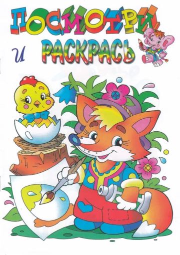 Лисёнок. Посмотри и раскрась