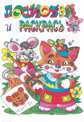 Котёнок. Посмотри и раскрась