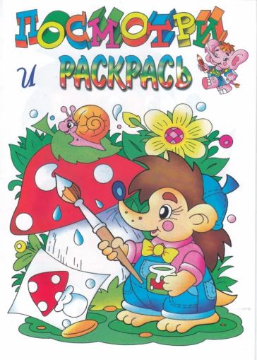 Ёжик. Посмотри и раскрась