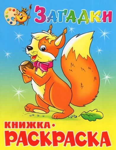 Загадки. Книжка-раскраска
