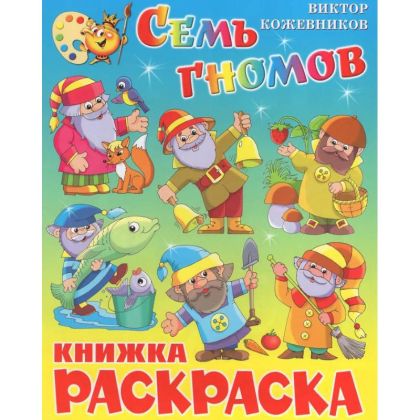 Семь гономов. Книжка-раскраска