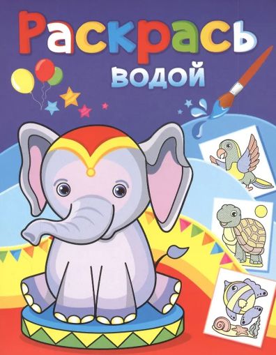 Розовый слонёнок. Раскрась водой