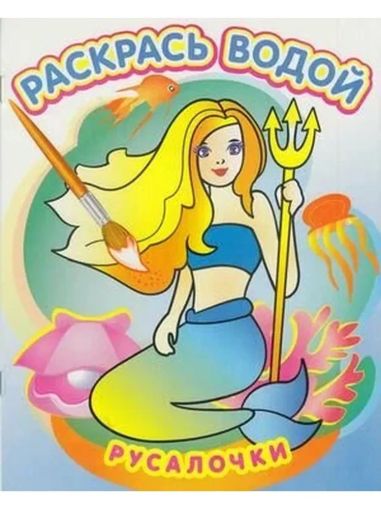 Русалочки. Раскрась водой