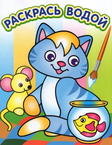 Озорной котёнок. Раскрась водой