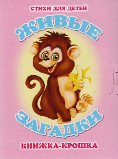 Живые загадки