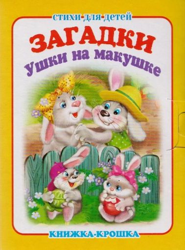 Загадки. Ушки на макушке