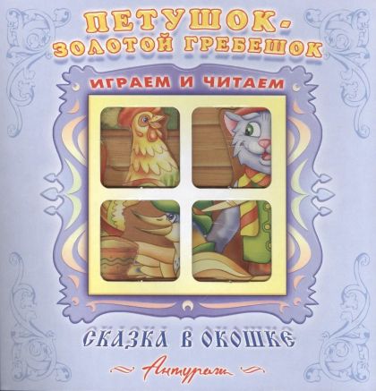 Петушок-золотой гребешок