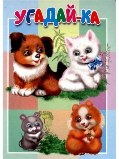 Угадайка-ка