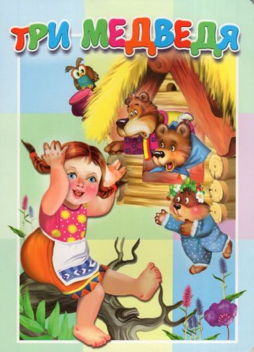 Три медведя