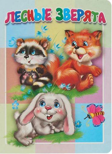 Лесные зверята