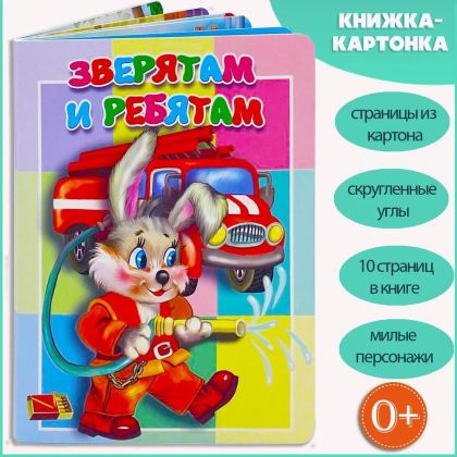 Зверятам и ребятам