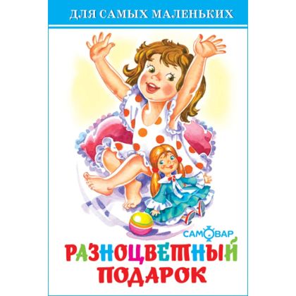 Разноцветный подарок