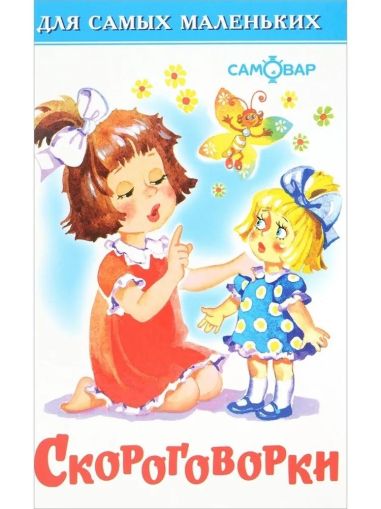 Скороговорки