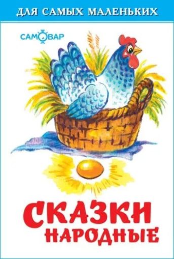 Сказки народные