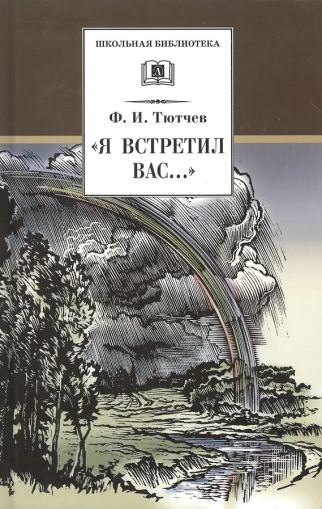 "Я встретил вас..." : документальная повесть Г. В. Чагина