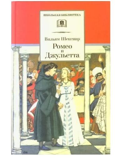 Ромео и Джульетта : трагедия