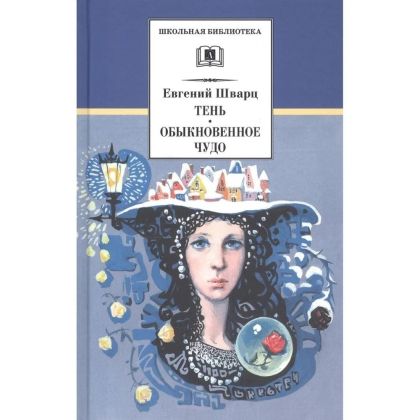 Тень ; Обыкновенное чудо : пьесы