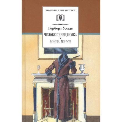 Человек-невидимка ; Война миров : романы и рассказы : пер. с англ.
