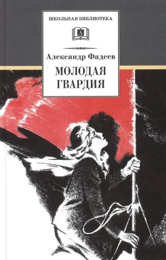 Молодая гвардия : роман