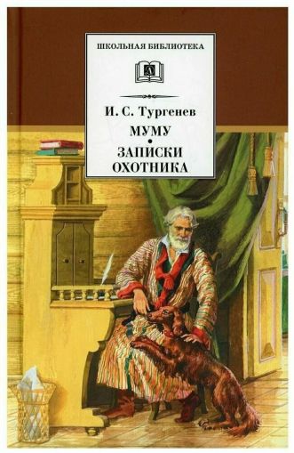 Муму ; Записки охотника : рассказы