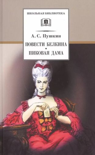 Повести Белкина ; Пиковая дама : повести