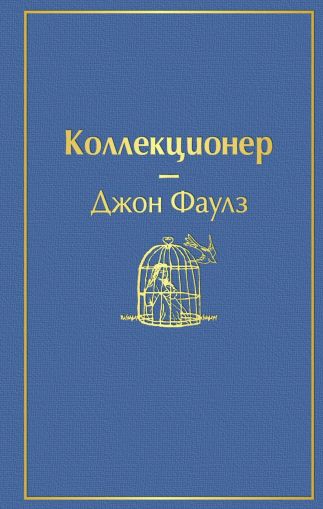 Коллекционер : [роман]