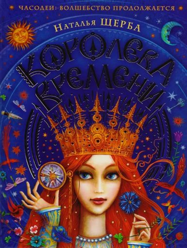 Королева Времени : сказочная повесть