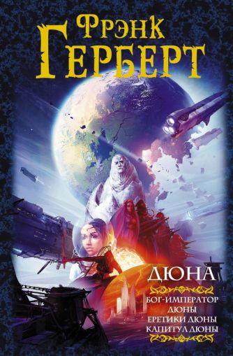 Дюна: Бог-Император Дюны; Еретики Дюны; Капитул Дюны : [фантастические романы]