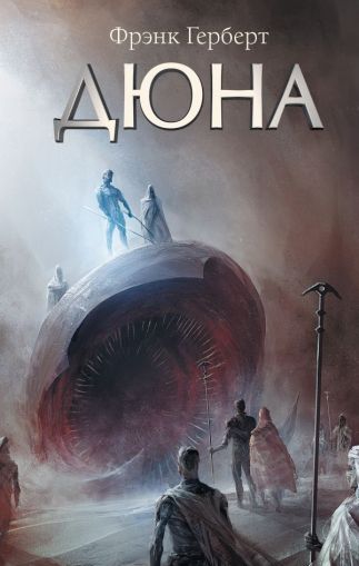 Дюна : [фантастический роман]