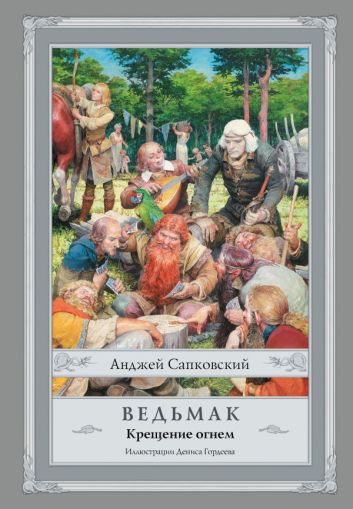 Ведьмак. Крещение огнем