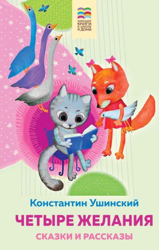 Четыре желания: сказки и рассказы