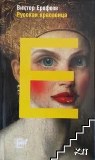 Русская красавица: Роман